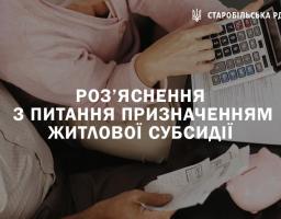 Роз’яснення з питання призначенням житлової субсидії без урахування окремих осіб з числа зареєстрованих