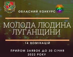 Проводиться XIV обласний конкурс «Молода людина Луганщини»