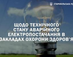 Завершено заходи стосовно попереднього державного нагляду (збір інформації) щодо технічного стану аварійного електропостачання в закладах охорони здоров’я Старобільського району