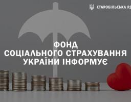 Фонду соціального страхування України у інформує