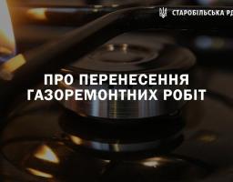 Про перенесення газоремонтних робіт