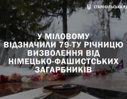 У Міловому відзначили 79-ту річницю визволення від німецько-фашистських загарбників