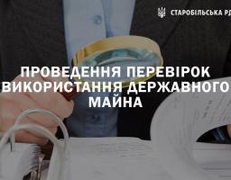 Проведення перевірок використання державного майна