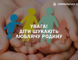 Увага! Діти шукають люблячу родину