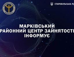 Марківський районний центр зайнятості інформує 