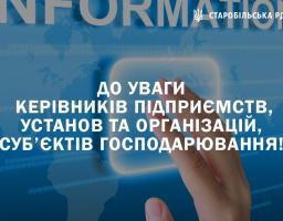 До уваги керівників підприємств, установ та організацій,  суб’єктів господарювання! 