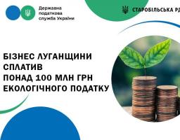 Бізнес Луганщини сплатив понад 100 млн грн екологічного податку