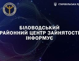 Інформація за підсумками роботи Біловодського районного центру зайнятості за 2021 рік