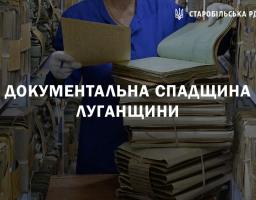 Документальна спадщина Луганщини