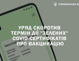Уряд скоротив термін дії "зелених" COVID-сертифікатів про вакцинацію