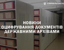 Новини оцифрування документів державними архівами