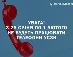 УВАГА! З 26.01.2022 р. по 1.02.2022 р. включно не будуть працювати телефони Управління соціального захисту населення Старобільської РДА, у зв'язку з переїздом.