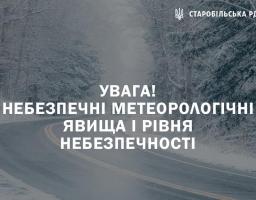 Увага! Небезпечні метеорологічні явища I рівня небезпечності