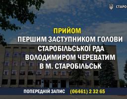 02 лютого 2022 року відбудеться прийом громадян Старобільської громади першим заступником голови Старобільської РДА Череватим Володимиром  