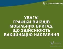 УВАГА! Графіки виїздів мобільних бригад, що здійснюють вакцинацію населення 