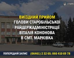Виїзний прийом голови Старобільської РДА  Віталія КОНОНОВА до Марківської громади