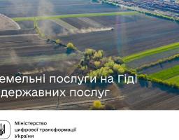 Земельні послуги на Гіді з державних послуг