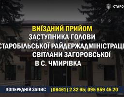Виїзний прийом громадян Чмирівської громади заступником голови Старобільської РДА Світланою Загоровською