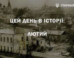 Пам'ятні та знаменні дати в історії Старобільська. Лютий місяць.