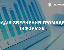 Відділ звернення громадян інформує