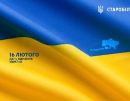 У Старобільському районі відзначили День єднання