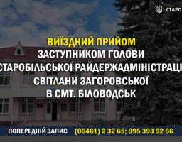 Прийом громадян Біловодської громади заступником голови Старобільської РДА Світланою Загоровською 