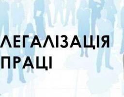 Інформуємо про переваги легалізації заробітної плати та трудових відносин