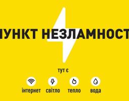 «Пункти незламності» для забезпечення базових потреб громадян