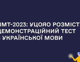 НМТ-2023: УЦОЯО розмістив демонстраційний тест з української мови