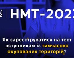Як зареєструватися на тест вступникам із тимчасово окупованих територій?