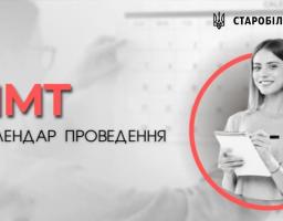 Стали відомими дати основної та додаткової сесій НМТ-2023