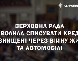Верховна Рада дозволила списувати кредити за знищені через війну житло та автомобілі