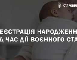 Як провести реєстрацію народження дитини під час дії воєнного стану