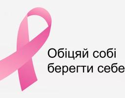 Соціальна кампанія з раннього виявлення раку молочної залози у жінок «Обіцяй собі берегти себе» 