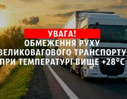 Увага! Температурний режим на дорогах