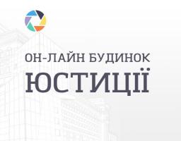«Он-лайн будинок юстиції». Попередній правовий аналіз документів для громадських організацій