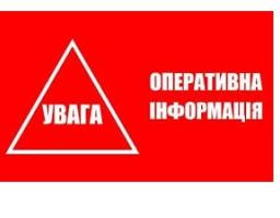 Оперативна інформація!
