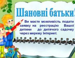 Електронна реєстрація дітей в заклади дошкільної освіти (електронна черга)