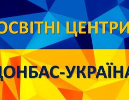 Освітні центри «Донбас – Україна» на Луганщині: адреси, контакти
