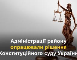 Адміністрації району опрацювали рішення Конституційного суду України