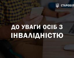До уваги осіб з інвалідністю!