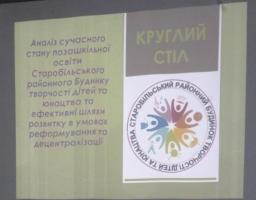 Круглий стіл: «Аналіз сучасного стану позашкільної освіти Старобільського районного Будинку творчості дітей та юнацтва та ефективні шляхи розвитку в умовах реформування та децентралізації».