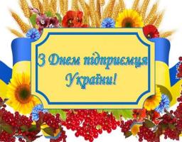 Привітання голови Старобільської райдержадміністації Анатолія Гаркавого з нагоди Дня підприємця