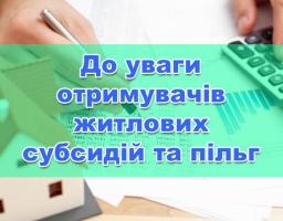 До уваги отримувачів пільг, житлових субсидій та соціальної допомоги!