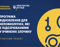 Неповнолітньою підозрюваною прийнято участь у пілотному проекті «Програма відновлення для неповнолітніх, які є підозрюваними у вчиненні злочину»