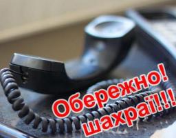 Обережно! Шахрайство в Інтернеті!