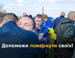 Допоможи повернути своїх!