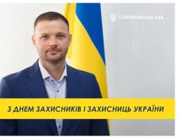 З Днем захисників і захисниць України