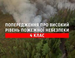 Попередження про високий рівень пожежної небезпеки