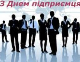 Привітання Першого віце-прем’єр міністра України – Міністра економічного розвитку і торгівлі України С. І. Кубіва з нагоди професійного свята –  ДНЯ ПІДПРИЄМЦЯ